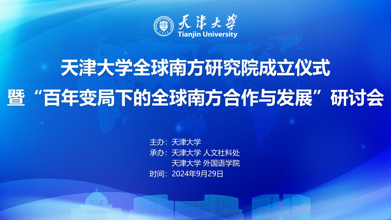 01-2024.09.29 - 天津大学至仪式球南方研究院成立 - 首页.jpg