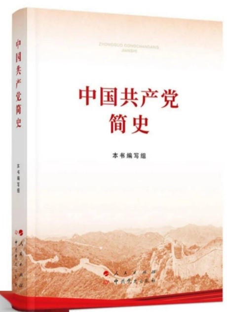 中国共产党简史